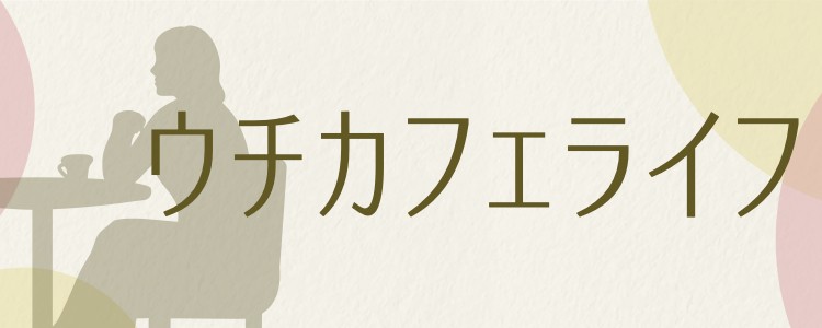 ウチカフェライフ